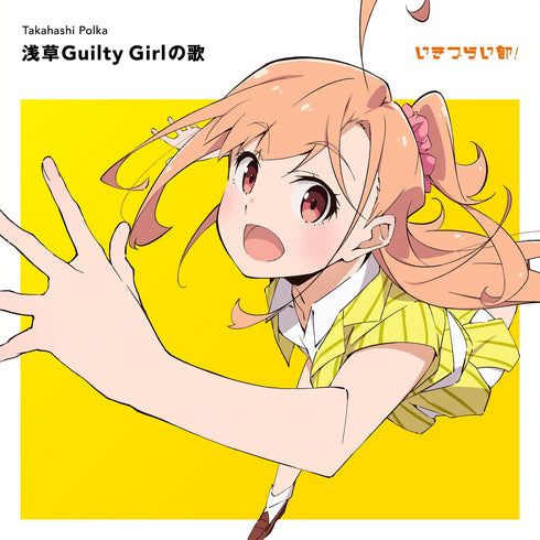 【CD】いきづらい部! 高橋ポルカ 1st Solo Single「タイトル未定」【通常盤】